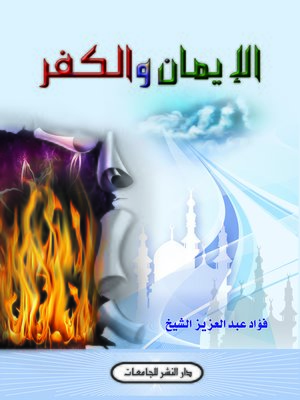 cover image of الإيمان و الكفر